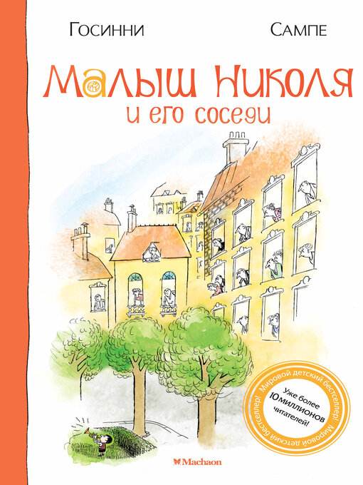 Title details for Малыш Николя и его соседи by Рене Госинни - Wait list